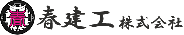 春建工株式会社